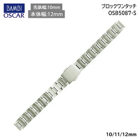 腕時計 ベルト 時計 バンド ステンレス メタルベルト BAMBI バンビ シルバー 凹凸対応(凹型幅6mm) 10mm 11mm 12mm 金属 メタル ブレス 腕時計ベルト 時計バンド 交換 替えベルト OSB5087S