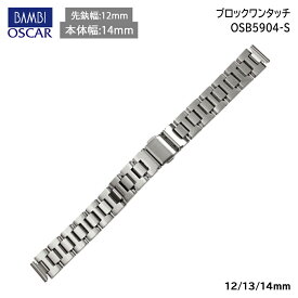 【P5倍！5%OFFクーポン！14日20時～】 腕時計 ベルト 時計 バンド ステンレス メタルベルト BAMBI バンビ シルバー 無垢(316L) 12mm 13mm 14mm 金属 メタル ブレス ブレスレット 腕時計ベルト 時計バンド 交換 替えベルト OSB5904S