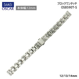 腕時計 ベルト 時計 バンド ステンレス メタルベルト BAMBI バンビ シルバー 12mm 13mm 14mm 金属 メタル ブレス ブレスレット 腕時計ベルト 時計バンド 交換 替えベルト OSB5907S