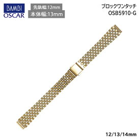 腕時計 ベルト 時計 バンド ステンレス メタルベルト BAMBI バンビ ゴールド 12mm 13mm 14mm 金属 メタル ブレス ブレスレット 腕時計ベルト 時計バンド 交換 替えベルト OSB5910G