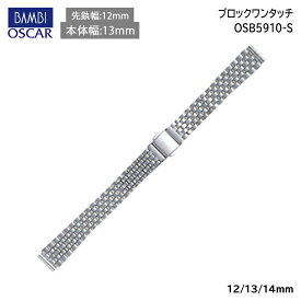 腕時計 ベルト 時計 バンド ステンレス メタルベルト BAMBI バンビ シルバー 無垢(316L) 12mm 13mm 14mm 金属 メタル ブレス ブレスレット 腕時計ベルト 時計バンド 交換 替えベルト OSB5910S