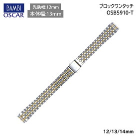 腕時計 ベルト 時計 バンド ステンレス メタルベルト BAMBI バンビ シルバー ゴールド 12mm 13mm 14mm 金属 メタル ブレス ブレスレット 腕時計ベルト 時計バンド 交換 替えベルト OSB5910T