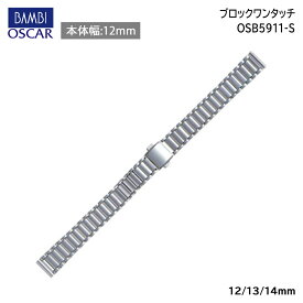 腕時計 ベルト 時計 バンド ステンレス メタルベルト BAMBI バンビ シルバー 無垢(316L) 12mm 13mm 14mm 金属 メタル ブレス ブレスレット 腕時計ベルト 時計バンド 交換 替えベルト OSB5911S