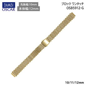 腕時計 ベルト 時計 バンド ステンレス メタルベルト BAMBI バンビ ゴールド 10mm 11mm 12mm 金属 メタル ブレス ブレスレット 腕時計ベルト 時計バンド 交換 替えベルト OSB5912G