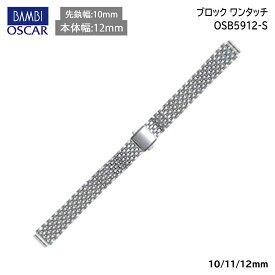 腕時計 ベルト 時計 バンド ステンレス メタルベルト BAMBI バンビ シルバー 10mm 11mm 12mm 金属 メタル ブレス ブレスレット 腕時計ベルト 時計バンド 交換 替えベルト OSB5912S