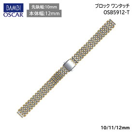 腕時計 ベルト 時計 バンド ステンレス メタルベルト BAMBI バンビ シルバー ゴールド 10mm 11mm 12mm 金属 メタル ブレス ブレスレット 腕時計ベルト 時計バンド 交換 替えベルト OSB5912T