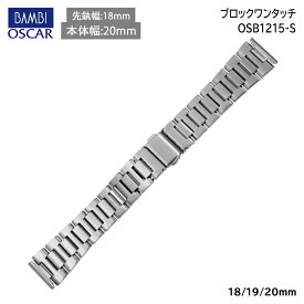 腕時計 ベルト 時計 バンド ステンレス メタルベルト BAMBI バンビ シルバー 18mm 19mm 20mm 無垢(316L) H型ブロック 無垢駒タイプ 金属 メタル ブレス 腕時計ベルト 時計バンド 交換 替えベルト OSB1215S