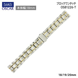 腕時計 ベルト 時計 バンド ステンレス メタルベルト BAMBI バンビ シルバー ゴールド コンビ 18mm 19mm 20mm 金属 メタル ブレス 腕時計ベルト 時計バンド 交換 替えベルト OSB1226T