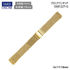 腕時計 ベルト 時計 バンド ステンレス メタルベルト BAMBI バンビ ゴールド 16mm 17mm 18mm 金属 無垢(316L) ヘアピン式 メタル ブレス 腕時計ベルト 時計バンド 交換 替えベルト OSB1227G