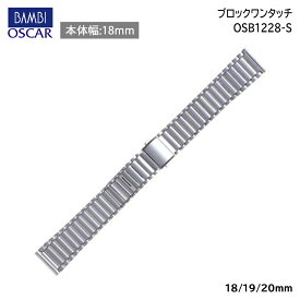 【5%OFFクーポン！24日20時～】 腕時計 ベルト 時計 バンド ステンレス メタルベルト BAMBI シルバー 18mm 19mm 20mm 無垢(316L) ヘアピン式 金属 メタル ブレス 腕時計ベルト 時計バンド 交換 替えベルト OSB1228S