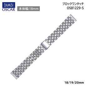 腕時計 ベルト 時計 バンド ステンレス メタルベルト BAMBI バンビ シルバー 18mm 19mm 20mm 金属 メタル ブレス 腕時計ベルト 時計バンド 交換 替えベルト OSB1229S