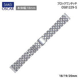 【5%OFFクーポン！24日20時～】 腕時計 ベルト 時計 バンド ステンレス メタルベルト BAMBI バンビ シルバー 18mm 19mm 20mm 金属 メタル ブレス 腕時計ベルト 時計バンド 交換 替えベルト OSB1229S