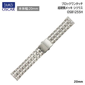腕時計 ベルト 時計 バンド ステンレス メタルベルト BAMBI バンビ シルバー 20mm 金属 超硬質メッキ オスカー メタル ブレス 腕時計ベルト 時計バンド 交換 替えベルト OSB1255H