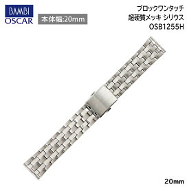 【5%OFFクーポン！24日20時～】 腕時計 ベルト 時計 バンド ステンレス メタルベルト BAMBI バンビ シルバー 20mm 金属 超硬質メッキ オスカー メタル ブレス 腕時計ベルト 時計バンド 交換 替えベルト OSB1255H