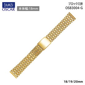 【5%OFFクーポン！24日20時～】 腕時計 ベルト 時計 バンド ステンレス メタルベルト BAMBI バンビ ゴールド 18mm 19mm 20mm 金属 オスカー メタル ブレス 腕時計ベルト 時計バンド 交換 替えベルト OSB3004G