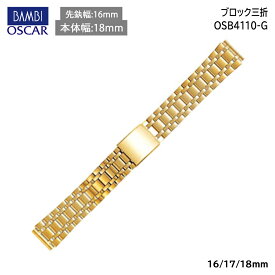 腕時計 ベルト 時計 バンド ステンレス メタルベルト BAMBI バンビ ゴールド 16mm 17mm 18mm 金属 オスカー メタル ブレス 腕時計ベルト 時計バンド 交換 替えベルト OSB4110G