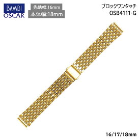 腕時計 ベルト 時計 バンド ステンレス メタルベルト BAMBI バンビ ゴールド 16mm 17mm 18mm 金属 オスカー メタル ブレス 腕時計ベルト 時計バンド 交換 替えベルト OSB4111G