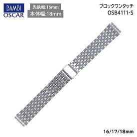 【5%OFFクーポン！24日20時～】 腕時計 ベルト 時計 バンド ステンレス メタルベルト BAMBI バンビ シルバー 16mm 17mm 18mm 金属 オスカー メタル ブレス 腕時計ベルト 時計バンド 交換 替えベルト OSB4111S