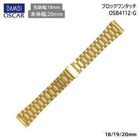 【5%OFFクーポン！24日20時～】 腕時計 ベルト 時計 バンド ステンレス メタルベルト BAMBI バンビ ゴールド 18mm 19mm 20mm 金属 オスカー メタル ブレス 腕時計ベルト 時計バンド 交換 替えベルト OSB4112G