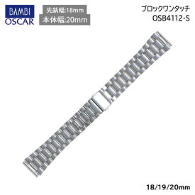 【4日20時から限定クーポン!】 腕時計 ベルト 時計 バンド ステンレス メタルベルト BAMBI バンビ シルバー 18mm 19mm 20mm 金属 オスカー メタル ブレス 腕時計ベルト 時計バンド 交換 替えベルト OSB4112S