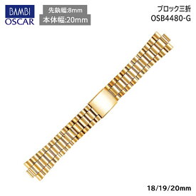 【5%OFFクーポン！24日20時～】 腕時計 ベルト 時計 バンド ステンレス メタルベルト BAMBI バンビ ゴールド 20mm 金属 弓カン オスカー メタル ブレス 腕時計ベルト 時計バンド 交換 替えベルト OSB4014G