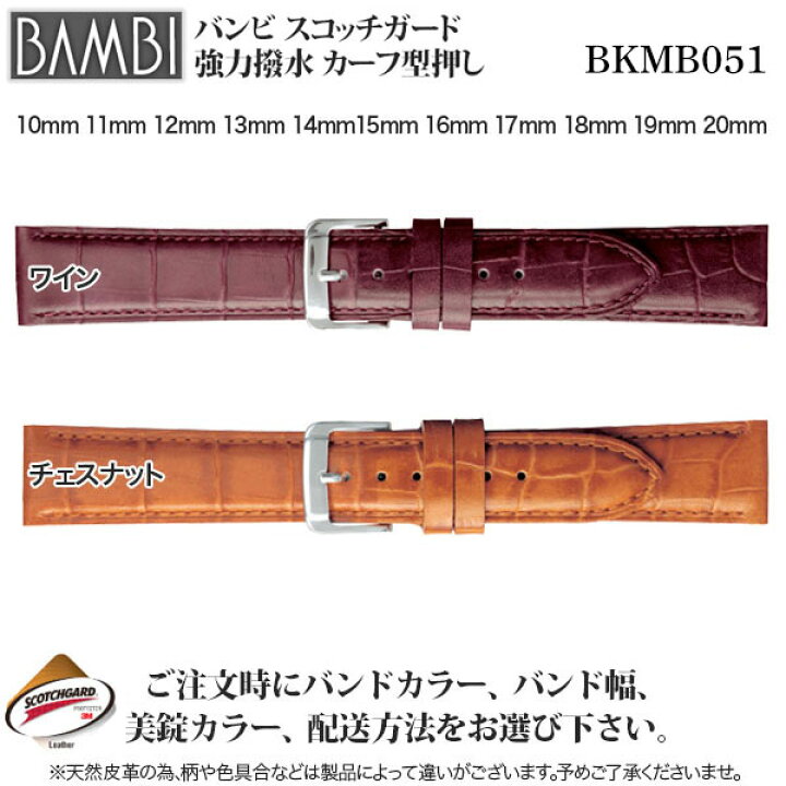 1386円 【楽ギフ_包装】 バンビ 時計ベルト ネイビー BAMBI SCOTCHGARD BKMB053DN