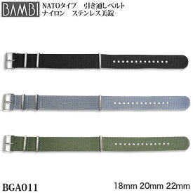 腕時計 ベルト 時計 バンド 引き通し BAMBI バンビ 18mm 20mm 22mm NATO ナイロン 金属アレルギー対応 スポーツ アウトドア 腕時計ベルト 時計バンド 交換 替えベルト BGA011