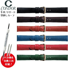 【5%OFFクーポン！24日20時～】 腕時計 ベルト 時計 バンド 牛革 革 リザード 型押し 10mm 12mm 14mm 16mm 18m 20mm ライトブラウン ネイビー レッド グリーン CONDOR コンドル 腕時計ベルト 時計バンド 交換 替えベルト 065R