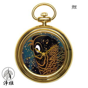 【24日20時からポイント10倍】 懐中時計 高級時計 蒔絵 浄法寺漆 蒔絵時計 漆塗り 和風 和風小物 針谷祐之 作 浄雅 JOGA MAKIE 漆文字盤 「鯉」 クオーツ ポケットウォッチ 懐中時計 提げ時計 和