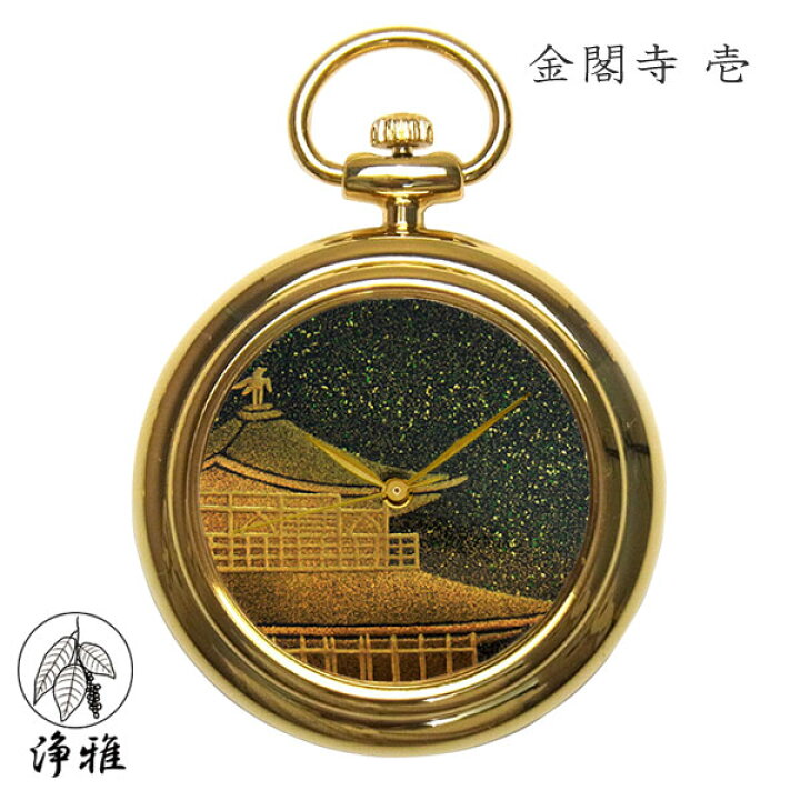 楽天市場】【20日20時からポイント5倍】 懐中時計 高級時計 蒔絵 