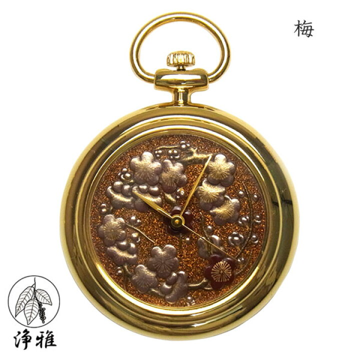 楽天市場】【4日20時からポイント10倍】 懐中時計 高級時計 蒔絵 