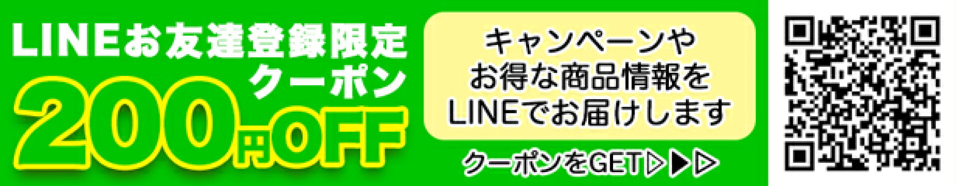 LINE限定クーポン