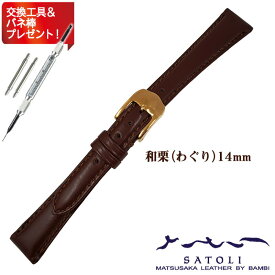 【在庫限り】 時計 ベルト BAMBI バンビ 時計 バンド 牛革 レザー レディース 和栗 ブラウン 14mm 腕時計 ベルト 時計 ベルト SATOLI さとり 松阪牛 最高級 交換 替えベルトベルト 腕時計用ベルト・バンド HC001C0-L