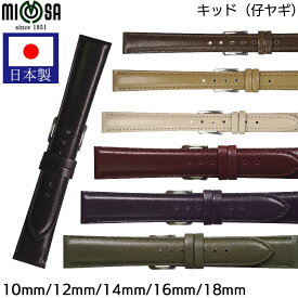 【5%OFFクーポン！24日20時～】 【日本製】 腕時計 ベルト 時計 バンド Mimosa ミモザ キッド 仔ヤギ 10mm 12mm 14mm 16mm 18mm ヤギ 革 革ベルト 時計バンド 交換 替え ZK