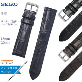 腕時計 ベルト 時計 バンド SEIKO セイコー 純正 牛革 ワニ タケフ 型押し 18mm 20mm シリコン スマートチェンジ 革 革ベルト 交換 替えベルト RS02C
