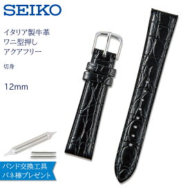 腕時計 ベルト 時計 バンド SEIKO セイコー 純正 牛革 ワニ 型押し 洗える 12mm 革 革ベルト 防水 交換 替えベルト DX51A