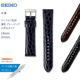 腕時計 ベルト 時計 バンド SEIKO セイコー 純正 牛革 ワニ マルフ 型押し 薄型 グレージング 18mm 20mm スマートチェンジ 革 革ベルト 交換 替えベルト RS10C
