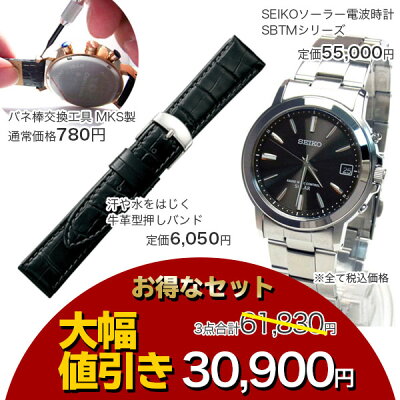 楽天市場 セイコー腕時計 ソーラー電波時計 Seiko 時計とバンドのセット メタルも革も使いたい 時計ベルト 牛革 バンド交換工具付属 Sbtm169 Sbtm167 Sbtm170 入学祝 卒業祝 就職祝 金婚式 銀婚式 父の日 記念品 歳祝 誕生日 記念品 御祝 プレゼント 腕時計とバンドの