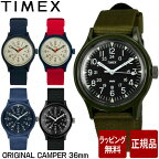 タイメックス 腕時計 TIMEX 時計 オリジナルキャンパー 36mm 全5色 TW2U84200 TW2U84300 TW2P88400 TW2R13800 TW2R13900 メンズ腕時計