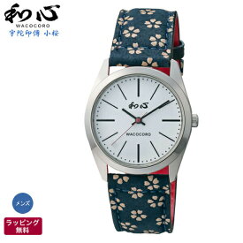 和風 腕時計 和心 WACOCORO 宇陀印傳 UDAINDEN 小桜 和柄 着物 日本風海外 日本製 腕時計 メンズ腕時計 WA-001M-H
