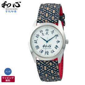 和風 腕時計 和心 WACOCORO 宇陀印傳 UDAINDEN 和柄 着物 日本風海外 日本製 腕時計 メンズ腕時計 WA-001M-M
