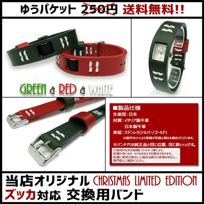 楽天市場 月間優良ショップ受賞 ズッカ 時計 Zucca 交換用ベルト チューインガム ベルト 腕時計 時計ベルト 時計バンド 交換 替え 腕時計用 ベルト バンド 当店オリジナル ズッカ対応 東京下町革職人の手作り クリスマスカラー 送料無料 腕時計とバンドのアビーロード