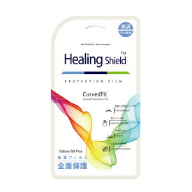 Galaxy S8+ 画面保護フィルム Healing Shield Curved Fit（ヒーリングシールドカーブドフィット）ギャラクシー エス エイト プラス 液晶保護 SC-03J SCV35 前面2枚+背面1枚入り