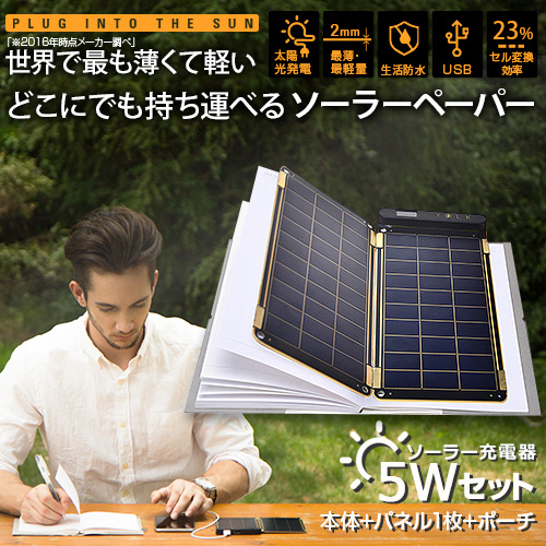 ソーラー充電器 YOLK Solar Paper(ヨーク ソーラーペーパー）5Wセット ソーラーチャージャー | アビィニューヨーク