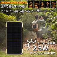 ソーラー充電器 YOLK Solar Paper(ヨーク ソーラーペーパー）追加パネル 2.5W ソーラーチャージャー