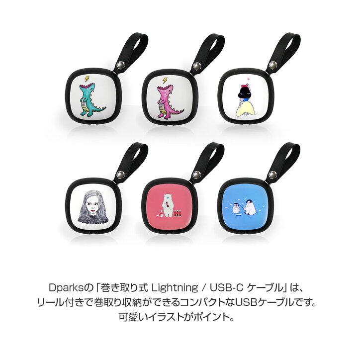 楽天市場 ライトニングケーブル Usb Cケーブル Dparks かわいいイラストの巻き取り式 通信 充電ケーブル ディーパークス 巻き取り 収納ケース Iphone 充電 データ転送 Lightning Android タイプc アビィニューヨーク