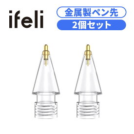 ifeli Apple Pencil用 クリスタルメタルペン先（2個入り）金属製ペン先 アップルペンシルアクセサリ [Apple Pencil 第2/1世代対応 ] あっぷるぺんしる 第二世代 第1世代 タッチペン 交換ペン先 極細 透明 ipadぺンシル pple pencil 交換用ペン先