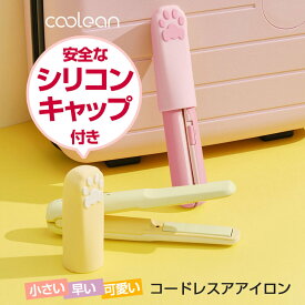 ミニヘアアイロン コードレス Coolean 充電式［ シリコンキャップ付き 軽量 小型 コンパクト 3段階温度調整 急速加熱 旅行用品 セラミックプレート Type-C USB スピード充電 ］新生活 レディース メンズ 持ち運び ピンク イエロー かわいい