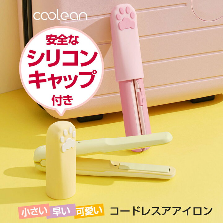 楽天市場】ミニヘアアイロン コードレス Coolean 充電式［ シリコン 