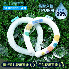 【BLUEFEEL公式】アイスネッククーラー ベーシック＋ | ポケットクーラー 高純度PCM 首元ひんやり 18℃以下で凍結 首掛け アイスネックリング 夏対策 暑さ対策 冷却プレート キッズ 保冷剤 マジクール クールリング 最強 クーリング